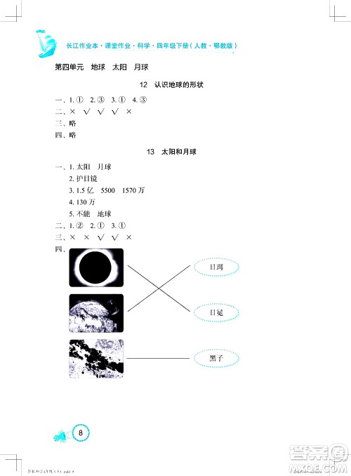 湖北教育出版社2021长江作业本课堂作业科学四年级下册人教鄂教版答案