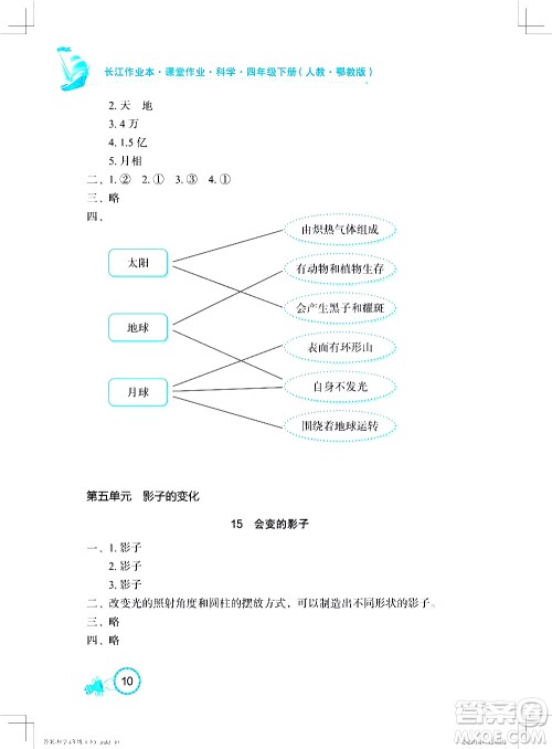 湖北教育出版社2021长江作业本课堂作业科学四年级下册人教鄂教版答案