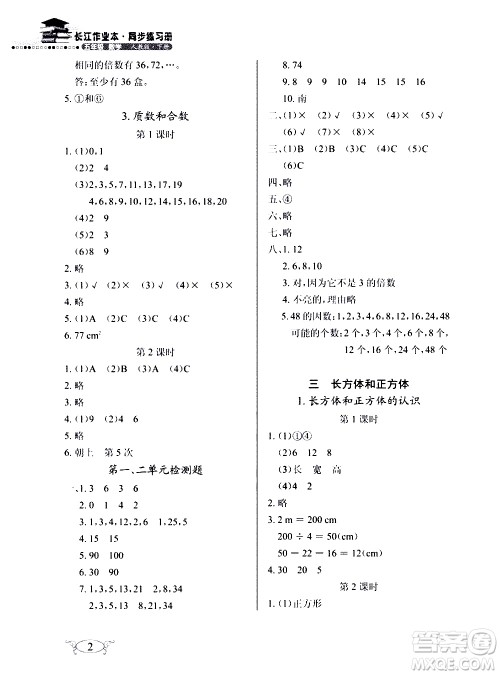 湖北教育出版社2021长江作业本同步练习册数学五年级下册人教版答案
