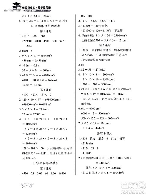 湖北教育出版社2021长江作业本同步练习册数学五年级下册人教版答案