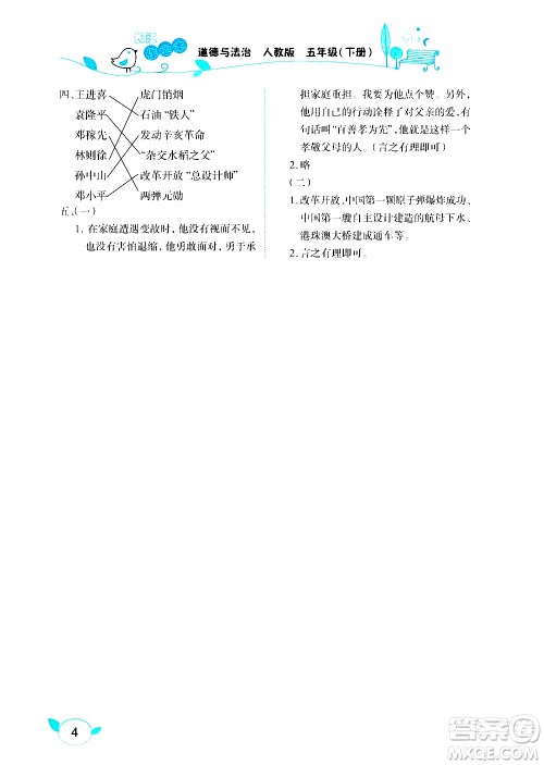 湖北教育出版社2021长江作业本课堂作业道德与法治五年级下册人教版答案