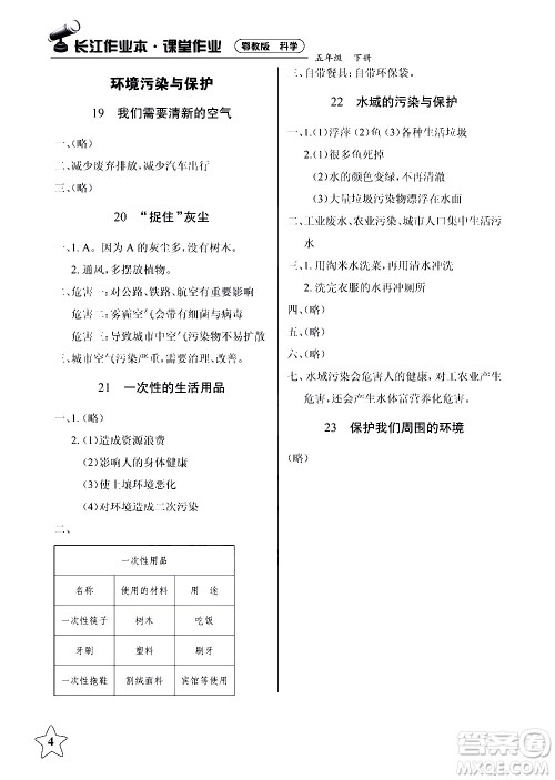 湖北教育出版社2021长江作业本课堂作业科学五年级下册鄂教版答案