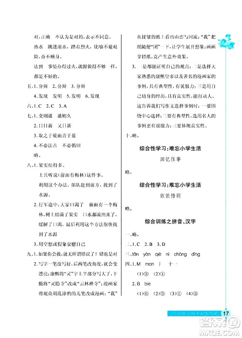 湖北教育出版社2021长江作业本同步练习册语文六年级下册人教版答案