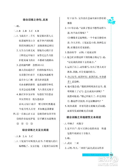 湖北教育出版社2021长江作业本同步练习册语文六年级下册人教版答案