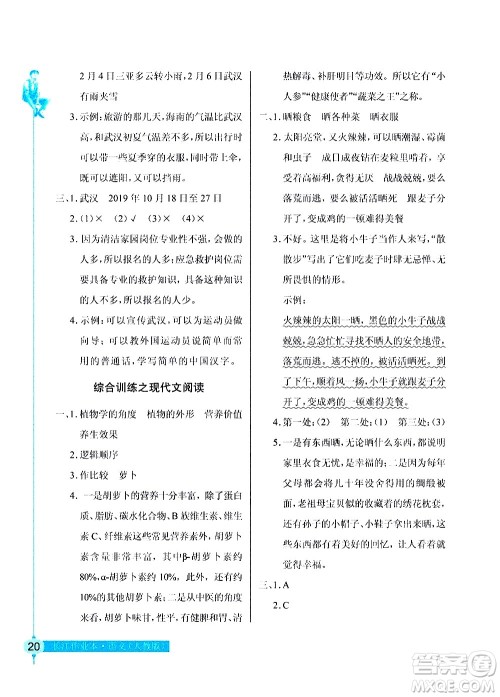 湖北教育出版社2021长江作业本同步练习册语文六年级下册人教版答案