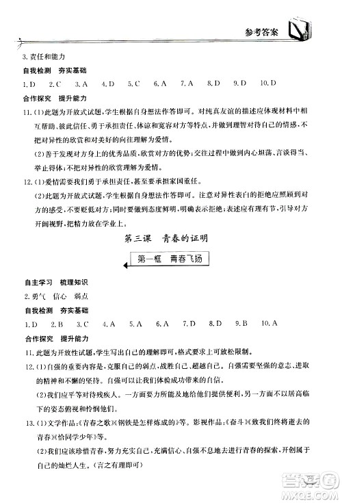 湖北教育出版社2021长江作业本同步练习册道德与法治七年级下册人教版答案