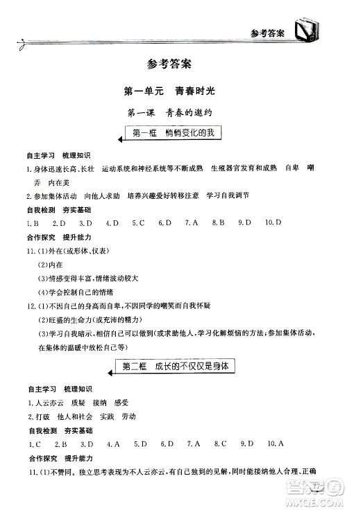 湖北教育出版社2021长江作业本同步练习册道德与法治七年级下册人教版答案