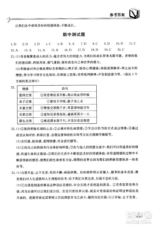 湖北教育出版社2021长江作业本同步练习册道德与法治七年级下册人教版答案