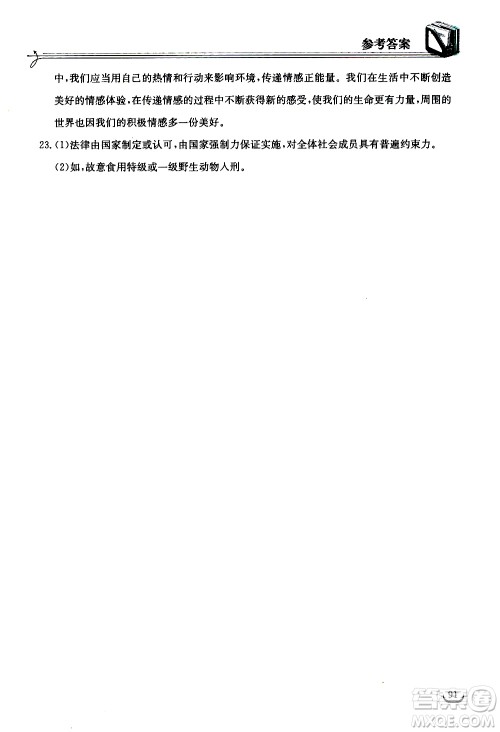 湖北教育出版社2021长江作业本同步练习册道德与法治七年级下册人教版答案