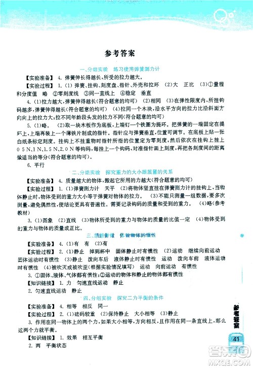 湖北教育出版社2021长江作业本实验报告物理八年级下册人教版答案