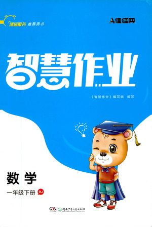 湖南少年儿童出版社2021智慧作业数学一年级下册人教版答案