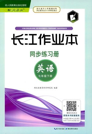 湖北教育出版社2021长江作业本同步练习册英语七年级下册人教版答案