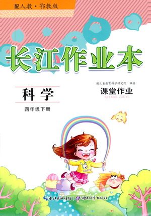 湖北教育出版社2021长江作业本课堂作业科学四年级下册人教鄂教版答案