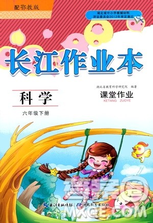 湖北教育出版社2021长江作业本课堂作业科学六年级下册鄂教版答案 湖北教育出版社2021长江作业本课堂作业科学六年级下册鄂教版答案