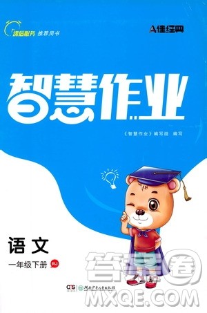 湖南少年儿童出版社2021智慧作业语文一年级下册人教版答案