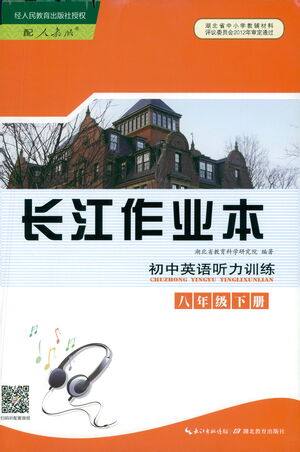 湖北教育出版社2021长江作业本初中英语听力训练八年级下册人教版答案