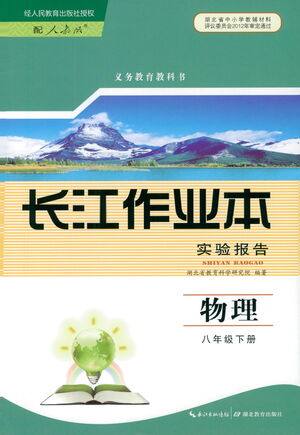 湖北教育出版社2021长江作业本实验报告物理八年级下册人教版答案