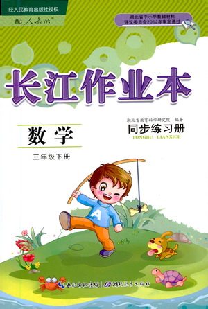 湖北教育出版社2021长江作业本同步练习册数学三年级下册人教版答案