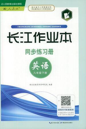 湖北教育出版社2021长江作业本同步练习册英语八年级下册人教版答案 湖北教育出版社2021长江作业本同步练习册英语八年级下册人教版答案