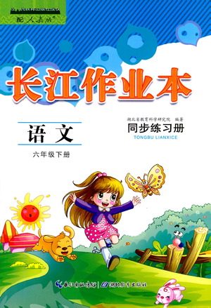 湖北教育出版社2021长江作业本同步练习册语文六年级下册人教版答案