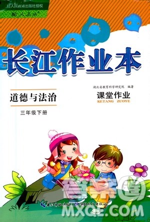 湖北教育出版社2021长江作业本课堂作业道德与法治三年级下册人教版答案 湖北教育出版社2021长江作业本课堂作业道德与法治三年级下册人教版答案