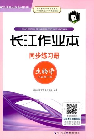湖北教育出版社2021长江作业本同步练习册生物学七年级下册人教版答案