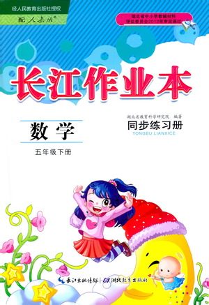 湖北教育出版社2021长江作业本同步练习册数学五年级下册人教版答案