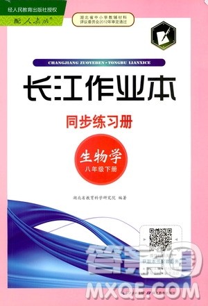 湖北教育出版社2021长江作业本同步练习册生物学八年级下册人教版答案 湖北教育出版社2021长江作业本同步练习册生物学八年级下册人教版答案