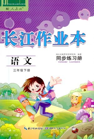 湖北教育出版社2021长江作业本同步练习册语文三年级下册人教版答案 湖北教育出版社2021长江作业本同步练习册语文三年级下册人教版答案