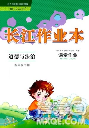 湖北教育出版社2021长江作业本课堂作业道德与法治四年级下册人教版答案
