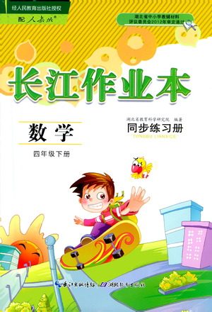 湖北教育出版社2021长江作业本同步练习册数学四年级下册人教版答案