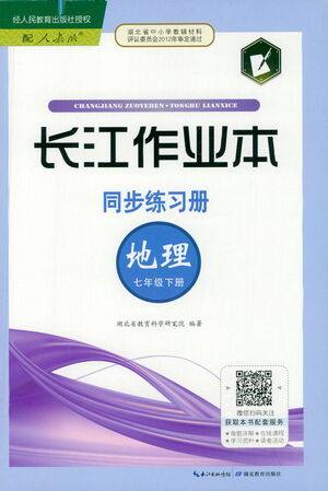 湖北教育出版社2021长江作业本同步练习册地理七年级下册人教版答案