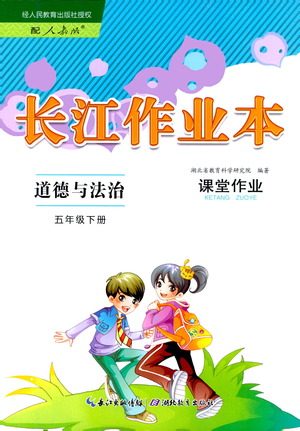 湖北教育出版社2021长江作业本课堂作业道德与法治五年级下册人教版答案
