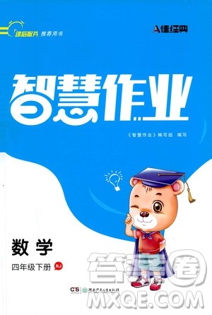 湖南少年儿童出版社2021智慧作业数学四年级下册人教版答案