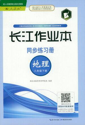 湖北教育出版社2021长江作业本同步练习册地理八年级下册人教版答案