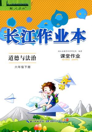 湖北教育出版社2021长江作业本课堂作业道德与法治六年级下册人教版答案 湖北教育出版社2021长江作业本课堂作业道德与法治六年级下册人教版答案