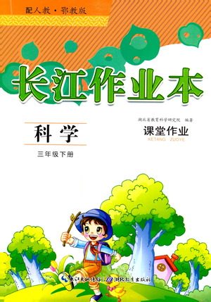 湖北教育出版社2021长江作业本课堂作业科学三年级下册人教鄂教版答案