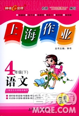 上海大学出版社2021钟书金牌上海作业四年级语文下册五四学制答案