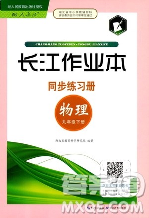 湖北教育出版社2021长江作业本同步练习册物理九年级下册人教版答案