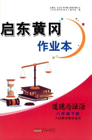 黄山书社2021启东黄冈作业本八年级下册道德与法治人民教育版答案 黄山书社2021启东黄冈作业本八年级下册道德与法治人民教育版答案