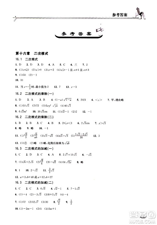 湖北教育出版社2021长江作业本同步练习册数学八年级下册人教版答案