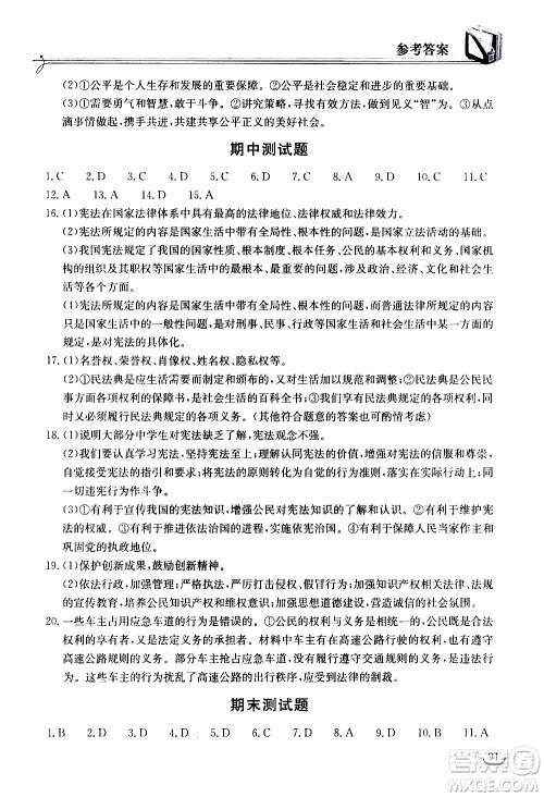 湖北教育出版社2021长江作业本同步练习册道德与法治八年级下册人教版答案