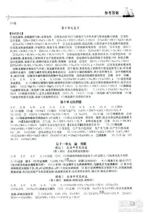 湖北教育出版社2021长江作业本同步练习册化学九年级下册人教版答案