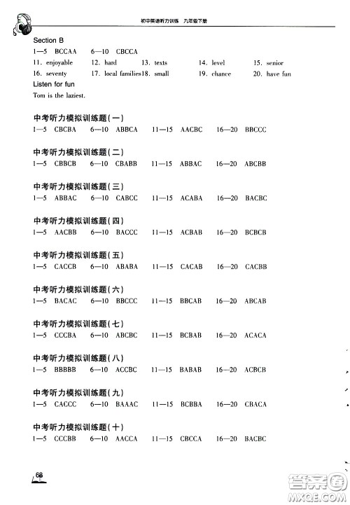 湖北教育出版社2021长江作业本初中英语听力训练九年级下册人教版答案