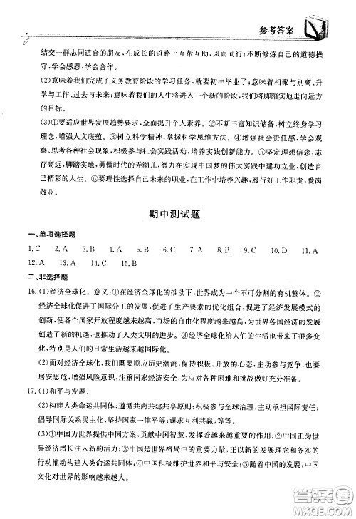 湖北教育出版社2021长江作业本同步练习册道德与法治九年级下册人教版答案