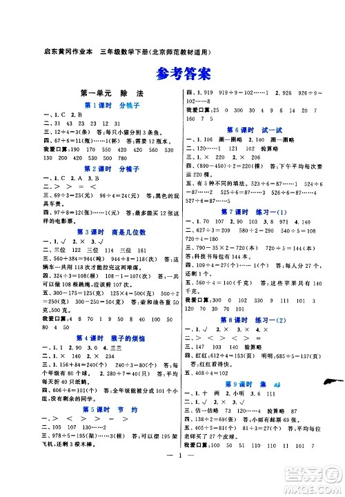 黄山书社2021启东黄冈作业本三年级下册数学北京师范版答案