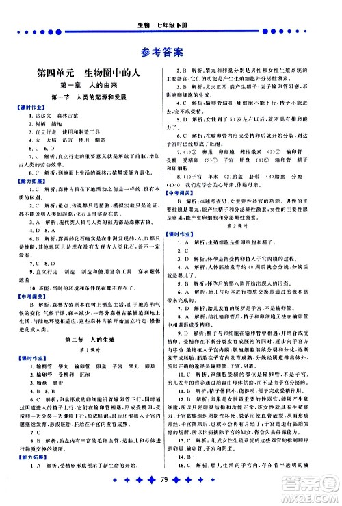 黄山书社2021启东黄冈作业本七年级下册生物人民教育版答案