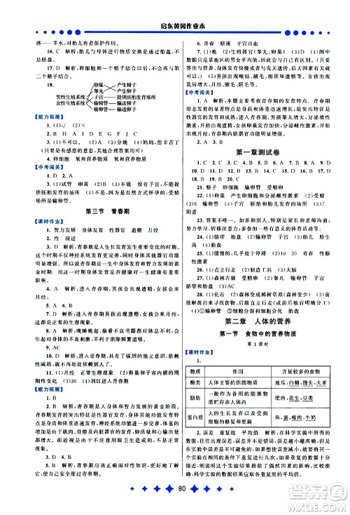 黄山书社2021启东黄冈作业本七年级下册生物人民教育版答案