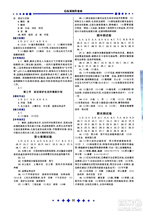 黄山书社2021启东黄冈作业本七年级下册生物人民教育版答案