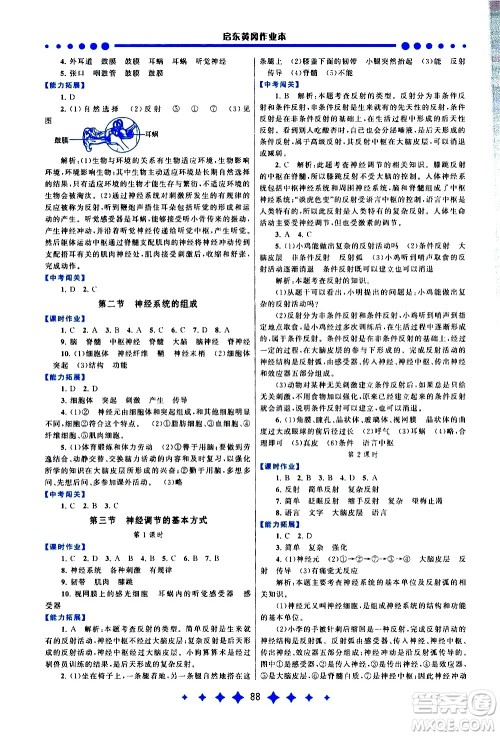 黄山书社2021启东黄冈作业本七年级下册生物人民教育版答案